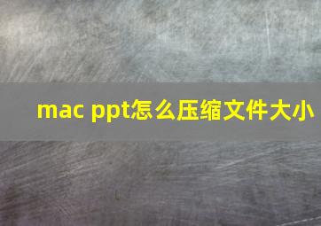 mac ppt怎么压缩文件大小